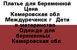 Платье для беременной › Цена ­ 700 - Кемеровская обл., Междуреченск г. Дети и материнство » Одежда для беременных   . Кемеровская обл.